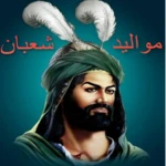 Logo of مواليد شعبان كاملة android Application 